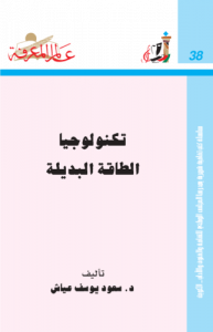 تكنولوجيا الطاقة البديلة 038